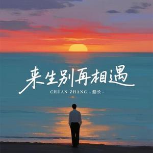 来生别再相遇