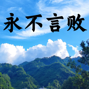 永不言败