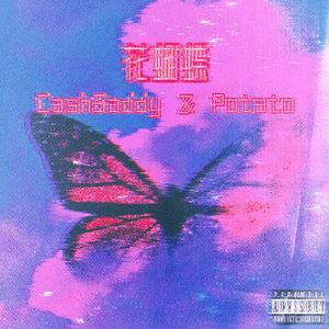 花蝴蝶（Prod.GOAT CREW）