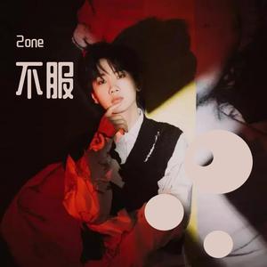 不服 （青青）（翻自 汪苏泷）