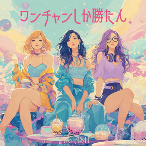 ワンチャンしか勝たん