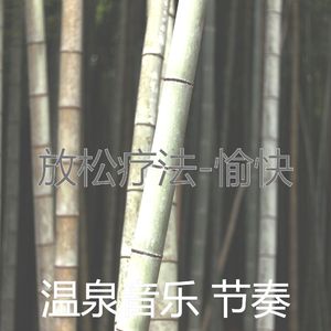 愉快(音乐)