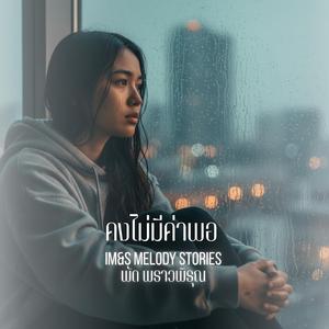 คงไม่มีค่าพอ
