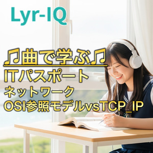 ITパスポート ネットワーク OSI参照モデルvsTCP_IP