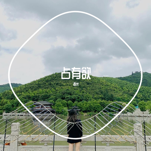 占有欲