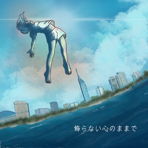 飾らない心のままで