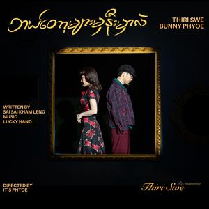 ဘယ်တော့များမှနီးမှာလဲ (feat. Bunny Phyoe) (Re : memories)