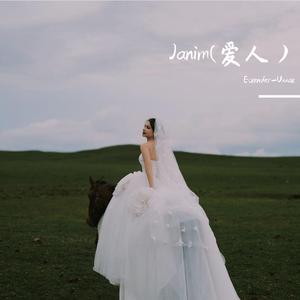 Janim（爱人）