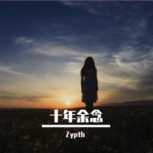 十年余念