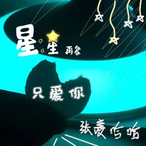星星再多只爱你（prod by ATTBEAT/ATTSTudio星）