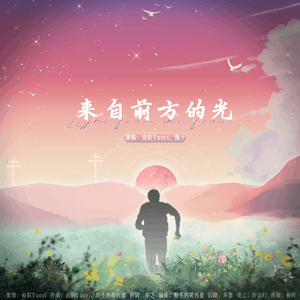 来自前方的光 伴奏