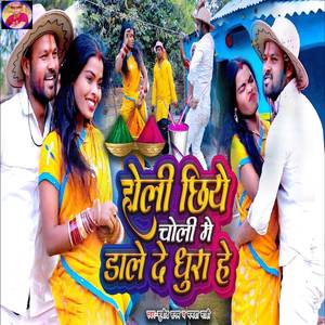 Holi Chhiye Choli Mein Dale De Dhura He