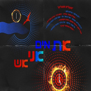 את מים אני אש