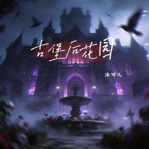 古堡后花园