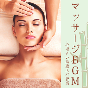 ゴッドハンドマッサージスパ音楽