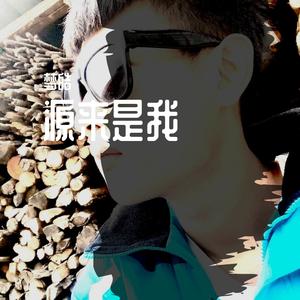 源来是我