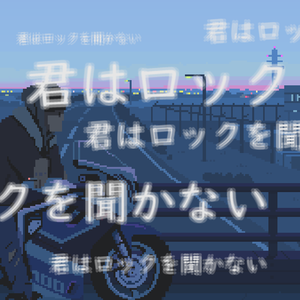 君はロックを聴かない