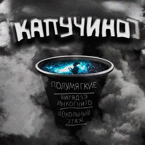 капучино (feat. Витядзэ Инкогнито & Цокольный Этаж)