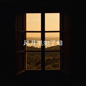 风月里犯了错