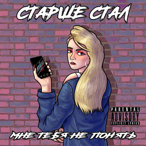 Мне тебя не понять