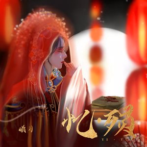 忆·殒（伴奏）