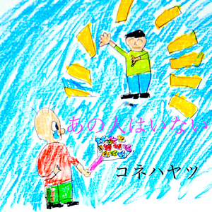 あの人はいない