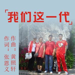 我们这一代3
