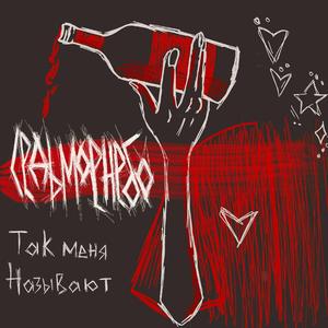 Так меня называют