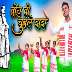 तोयँ तो चुनले दादा