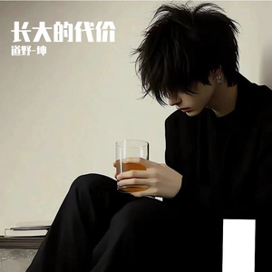 长大的代价
