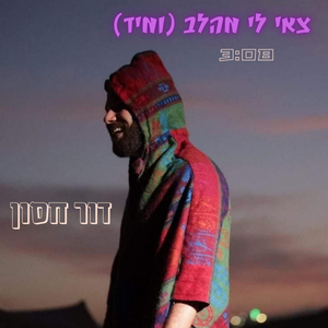 צאי לי מהלב (ומיד)
