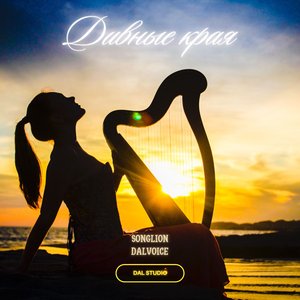 Дивные Края