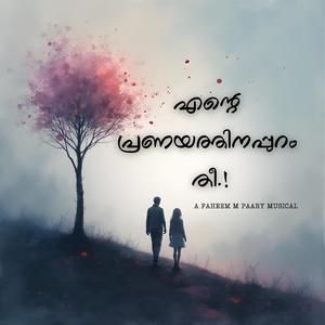 എന്റെ പ്രണയത്തിനപ്പുറം തീ