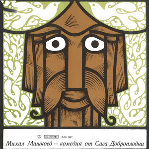 Михал Мишкоед: комедия, част 7