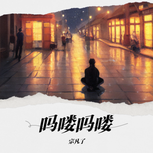 吗喽吗喽