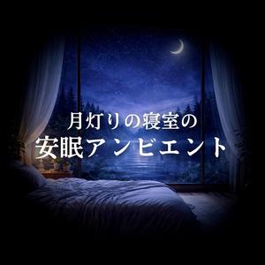 窓の外の月が守る眠り