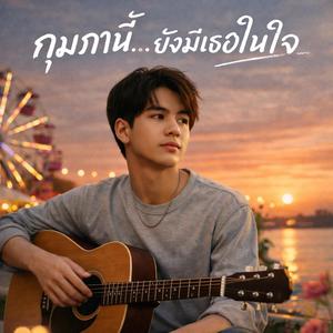 กุมภานี้…ยังมีเธอในใจ