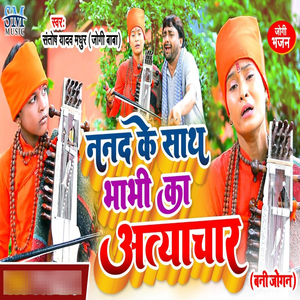 Bhaujai Ka Nanad Par Kahar