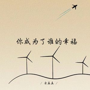 你成为了谁的幸福 (释怀版)