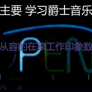 一尘不染深夜学习印象数
