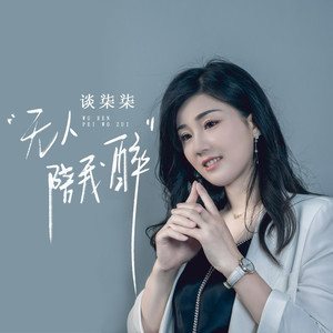 无人陪我醉