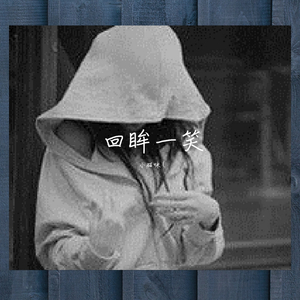 回眸一笑