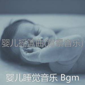 好玩(婴儿摇篮曲)