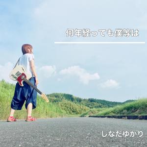 何年経っても僕等は