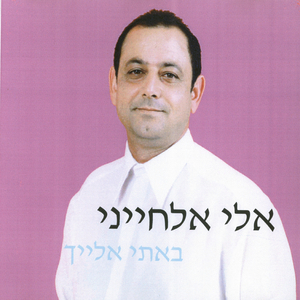 באתי אלייך