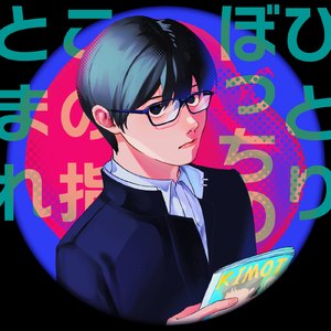 ひとりぼっちのこの指とまれ