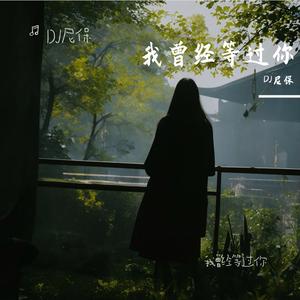 我曾经等过你 伴奏