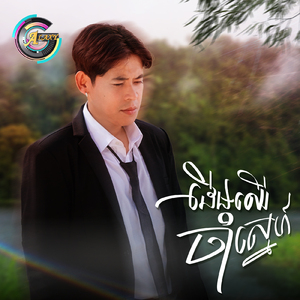 ដើមឈើចាំស្នេហ៍