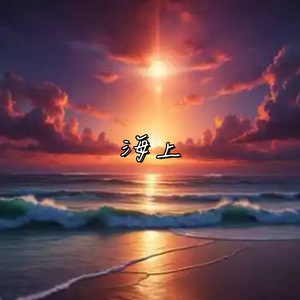 海上