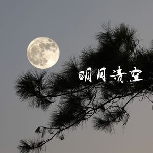 明月请空